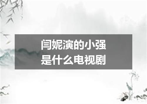 闫妮演的小强是什么电视剧