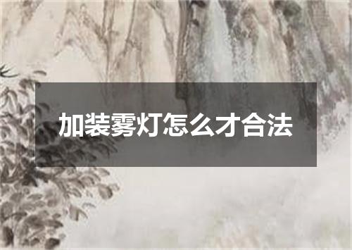 加装雾灯怎么才合法