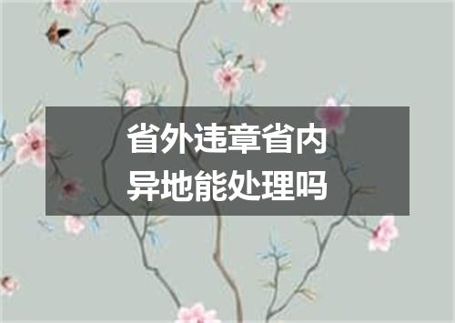 省外违章省内异地能处理吗