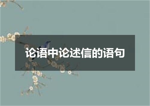论语中论述信的语句