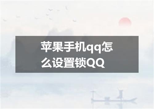 苹果手机qq怎么设置锁QQ