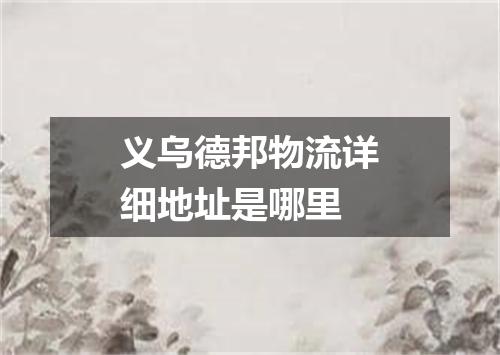 义乌德邦物流详细地址是哪里