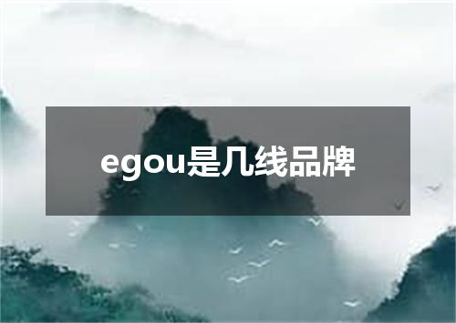 egou是几线品牌
