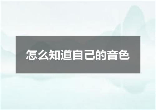 怎么知道自己的音色