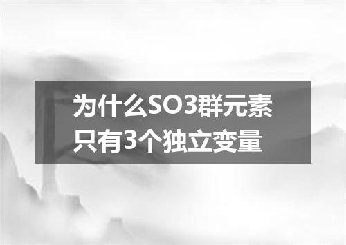 为什么SO3群元素只有3个独立变量