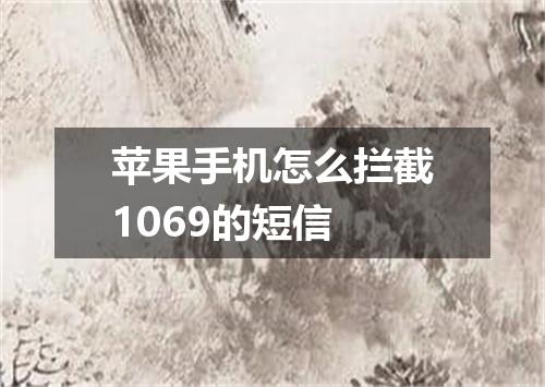 苹果手机怎么拦截1069的短信