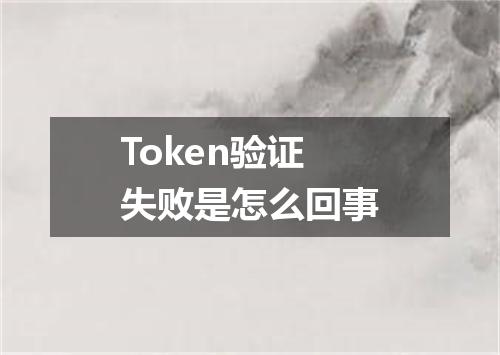 Token验证失败是怎么回事