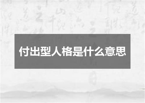 付出型人格是什么意思