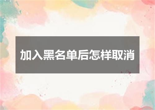 加入黑名单后怎样取消