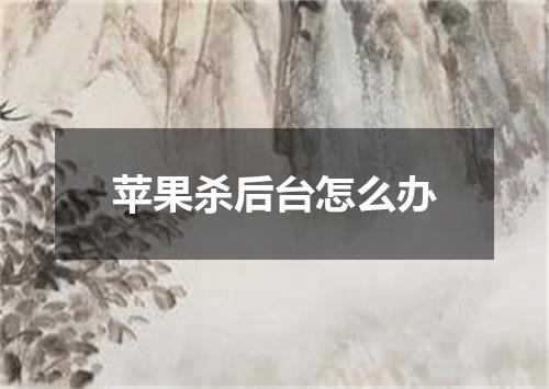 苹果杀后台怎么办