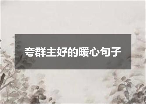 夸群主好的暖心句子