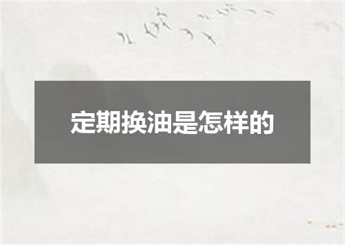 定期换油是怎样的