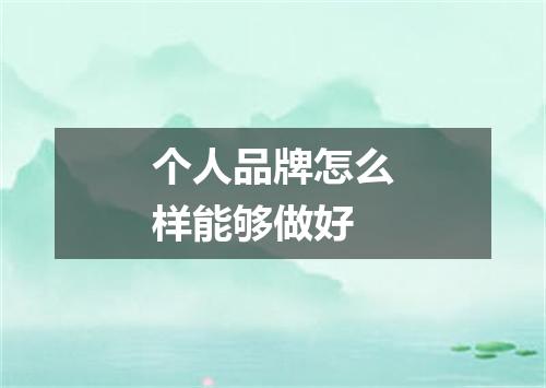 个人品牌怎么样能够做好