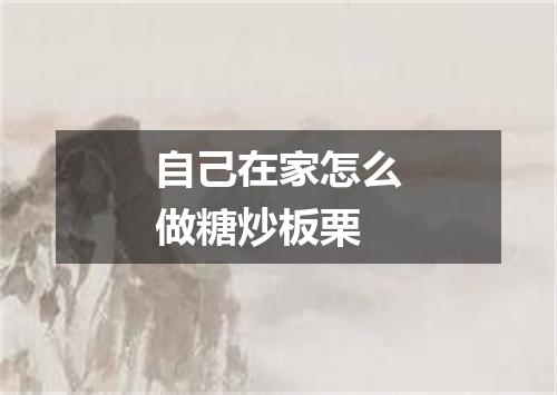 自己在家怎么做糖炒板栗