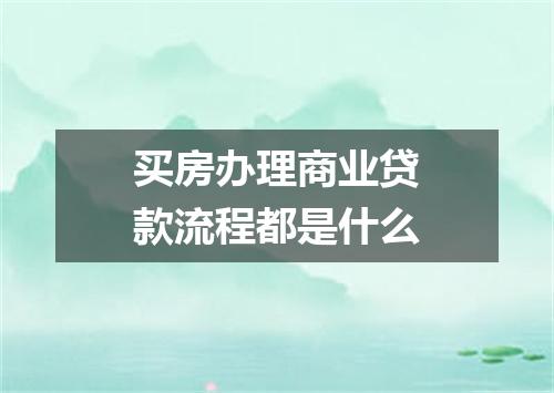 买房办理商业贷款流程都是什么