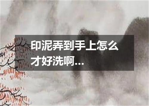 印泥弄到手上怎么才好洗啊...