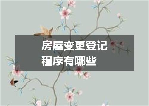 房屋变更登记程序有哪些