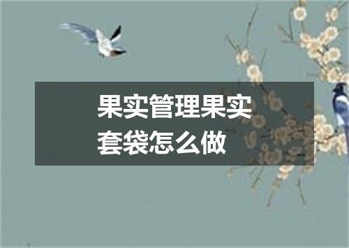 果实管理果实套袋怎么做