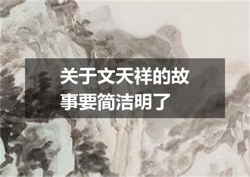 关于文天祥的故事要简洁明了