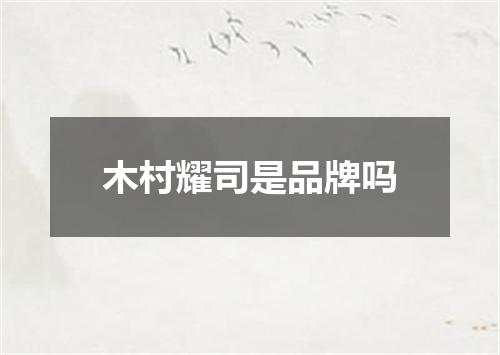 木村耀司是品牌吗