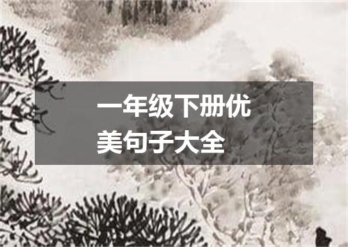 一年级下册优美句子大全