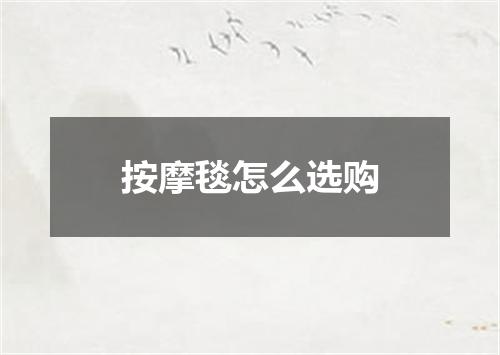 按摩毯怎么选购