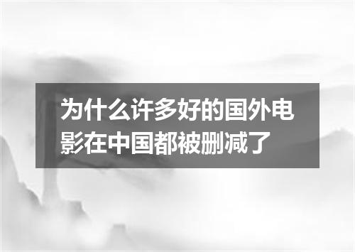 为什么许多好的国外电影在中国都被删减了