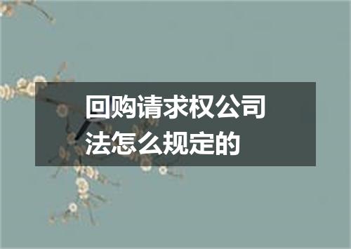 回购请求权公司法怎么规定的