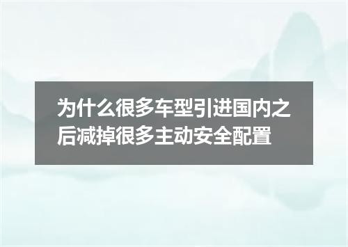 为什么很多车型引进国内之后减掉很多主动安全配置