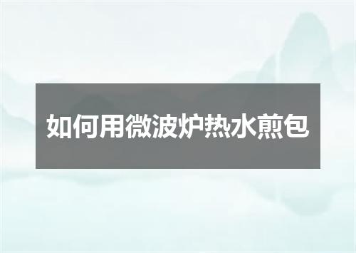 如何用微波炉热水煎包