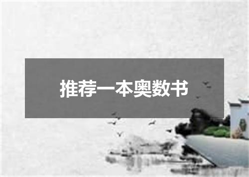 推荐一本奥数书