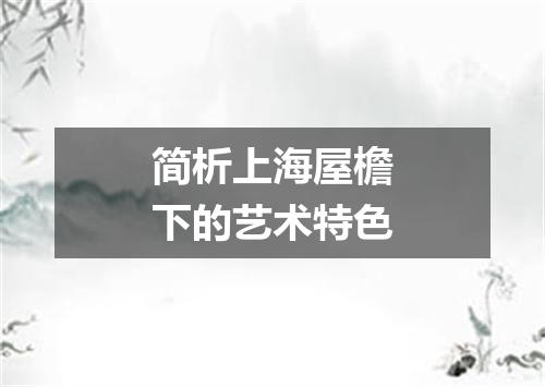 简析上海屋檐下的艺术特色
