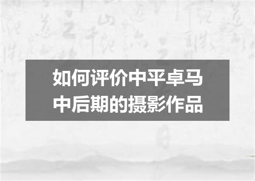 如何评价中平卓马中后期的摄影作品