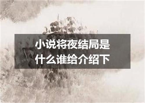 小说将夜结局是什么谁给介绍下