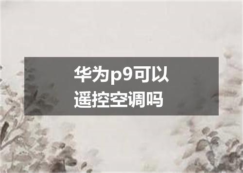 华为p9可以遥控空调吗