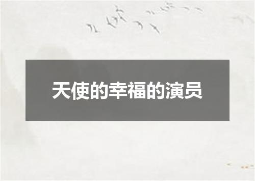 天使的幸福的演员