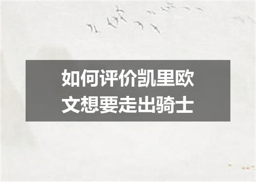 如何评价凯里欧文想要走出骑士