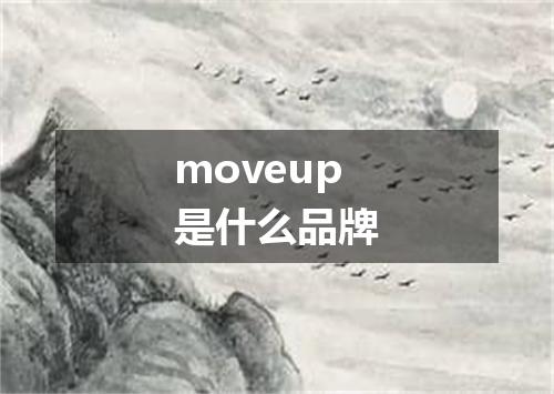 moveup是什么品牌