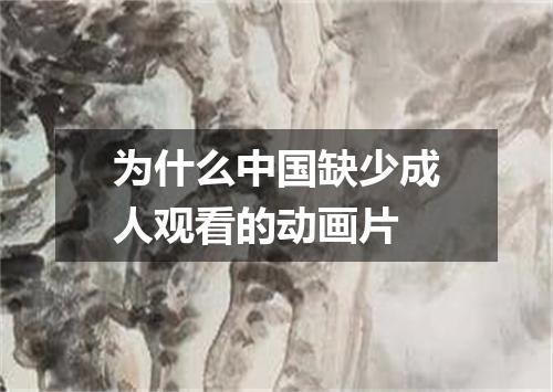 为什么中国缺少成人观看的动画片