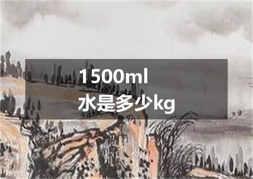 1500ml水是多少kg