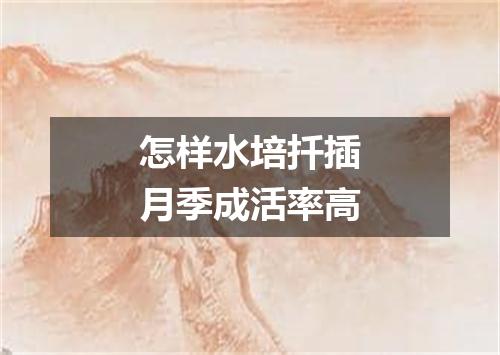 怎样水培扦插月季成活率高