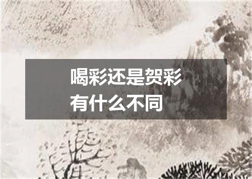 喝彩还是贺彩有什么不同