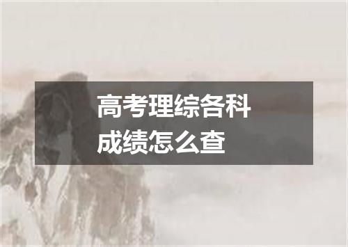 高考理综各科成绩怎么查