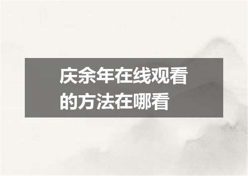 庆余年在线观看的方法在哪看