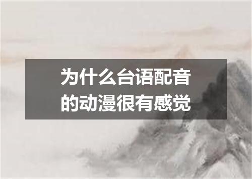 为什么台语配音的动漫很有感觉