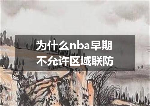 为什么nba早期不允许区域联防