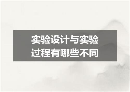 实验设计与实验过程有哪些不同