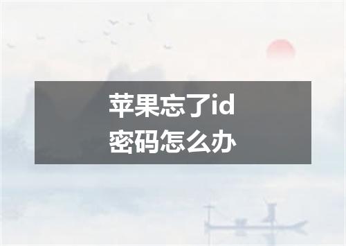 苹果忘了id密码怎么办