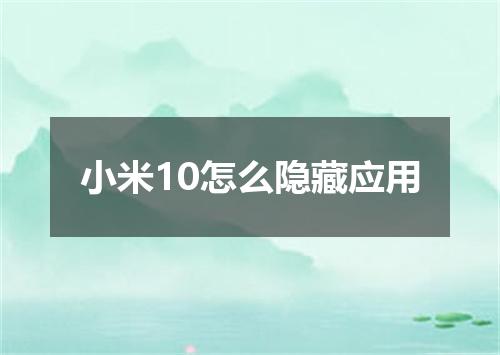 小米10怎么隐藏应用