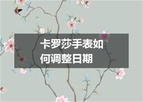 卡罗莎手表如何调整日期